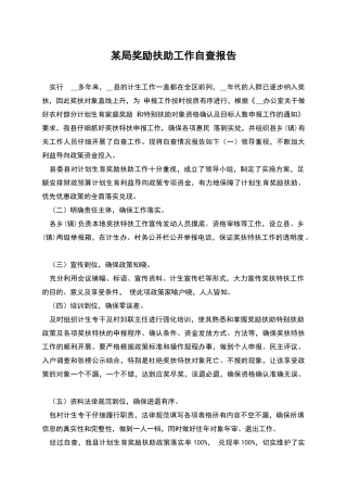 某局奖励扶助工作自查报告
