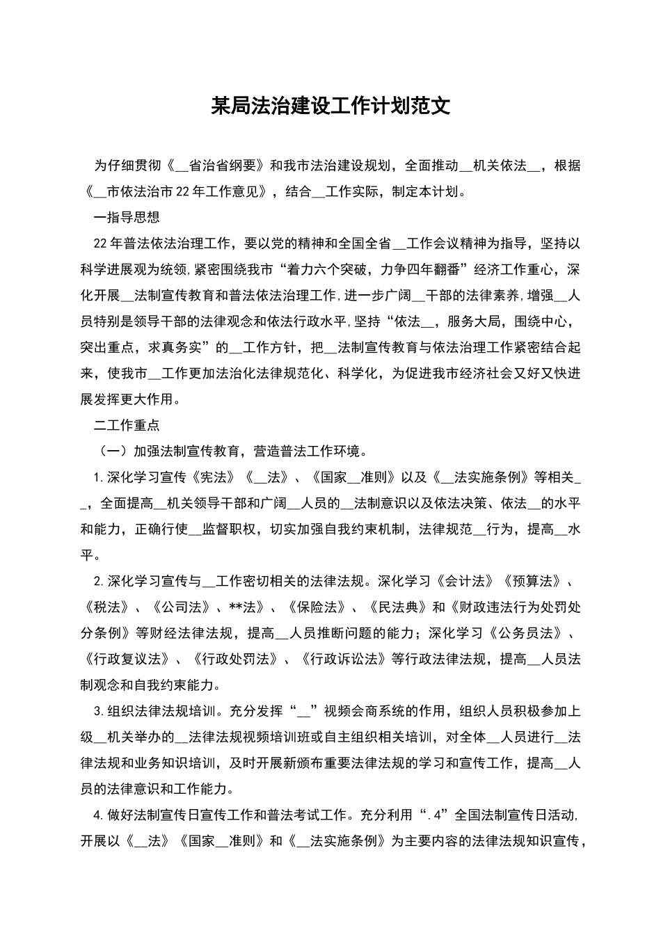 某局法治建设工作计划范文_第1页