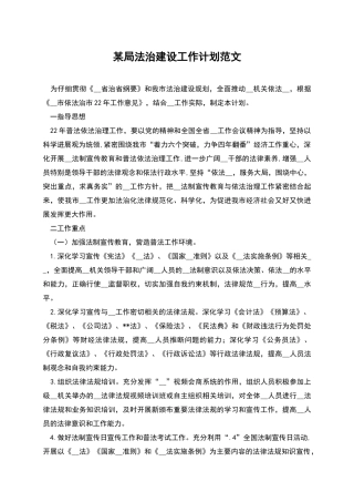 某局法治建设工作计划范文