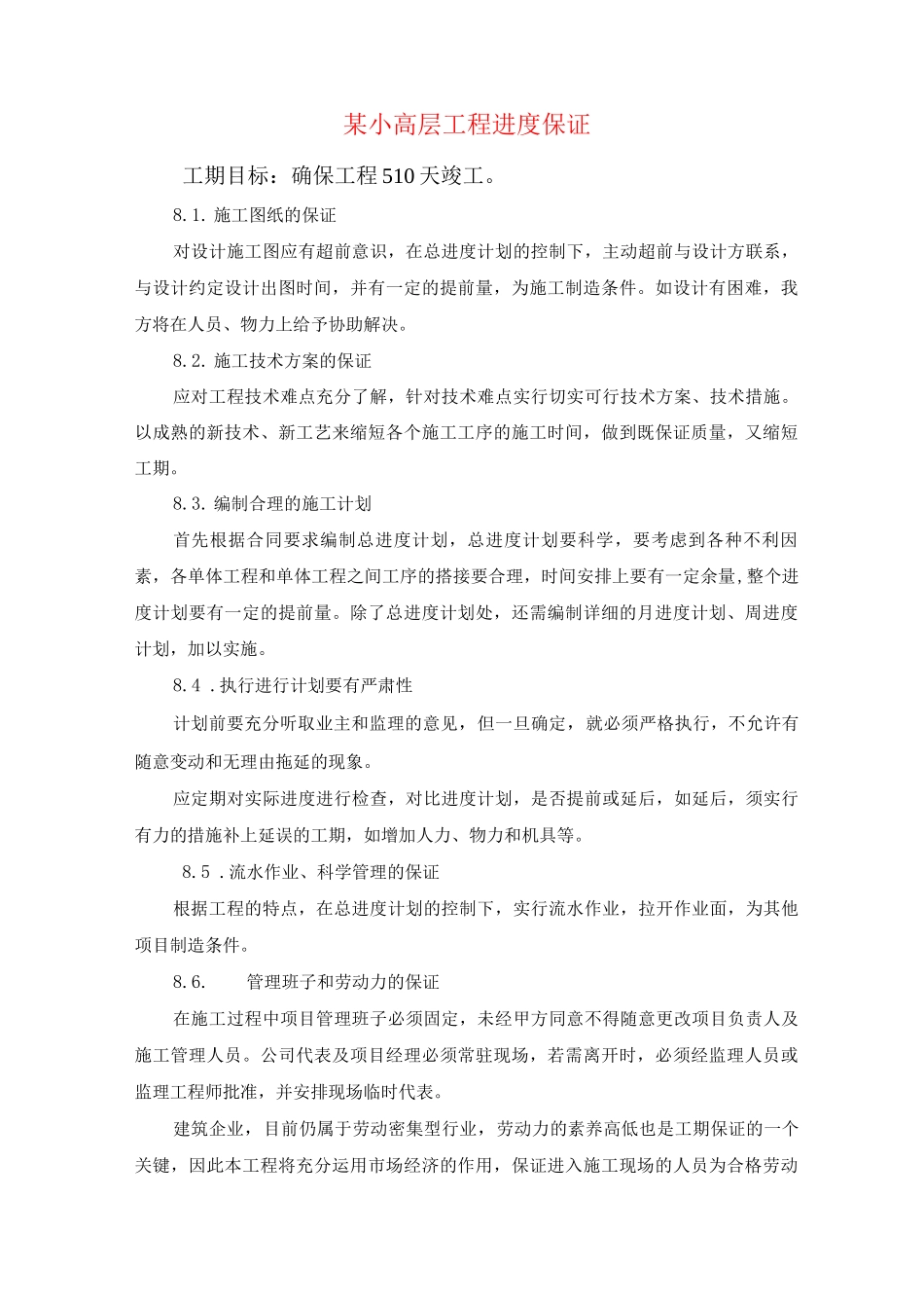 某小高层工程进度保证_第1页