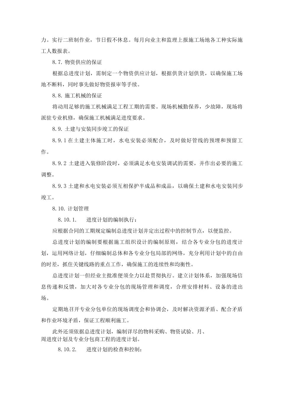 某小高层工程进度保证_第2页
