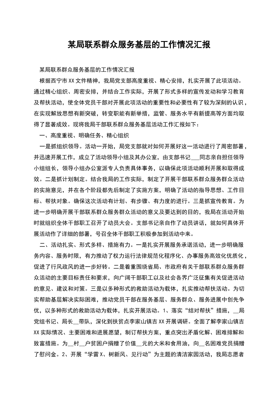 某局联系群众服务基层的工作情况汇报_第1页