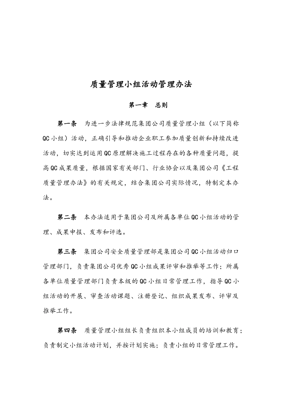 某局优秀质量管理QC小组成果发布评审管理办法_第1页