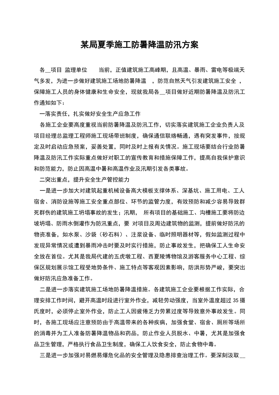 某局夏季施工防暑降温防汛方案_第1页