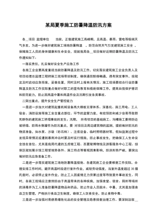 某局夏季施工防暑降温防汛方案