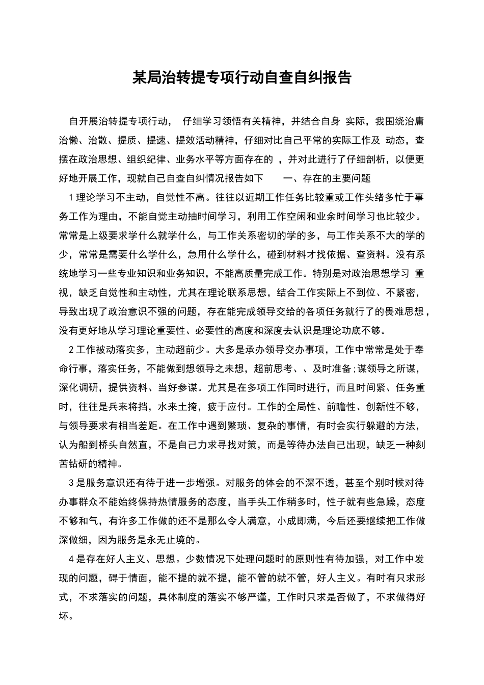 某局治转提专项行动自查自纠报告_第1页