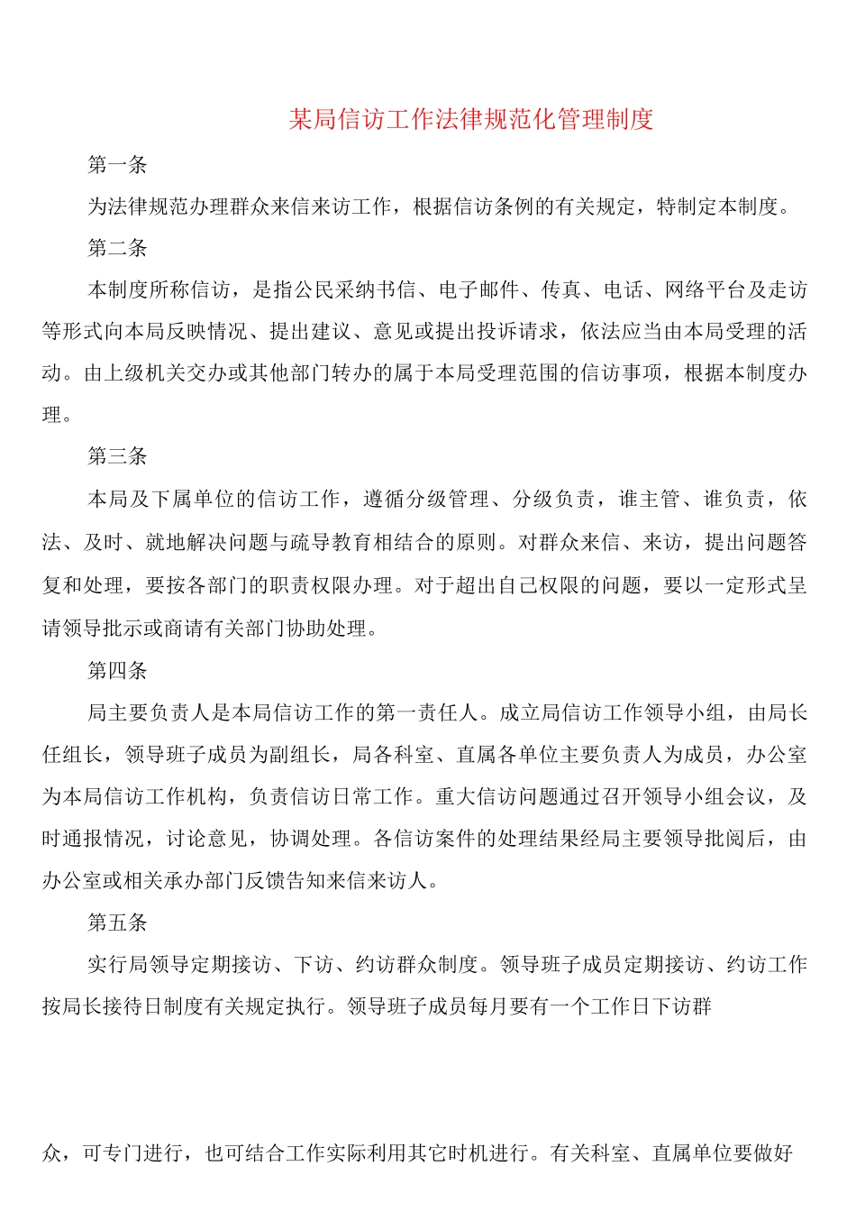 某局信访工作规范化管理制度_第1页