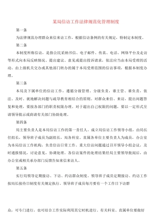 某局信访工作规范化管理制度