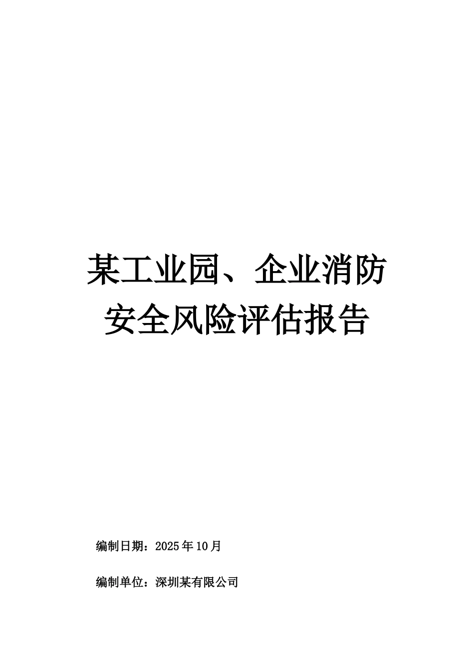 某工业园、企业风险评估报告_第1页