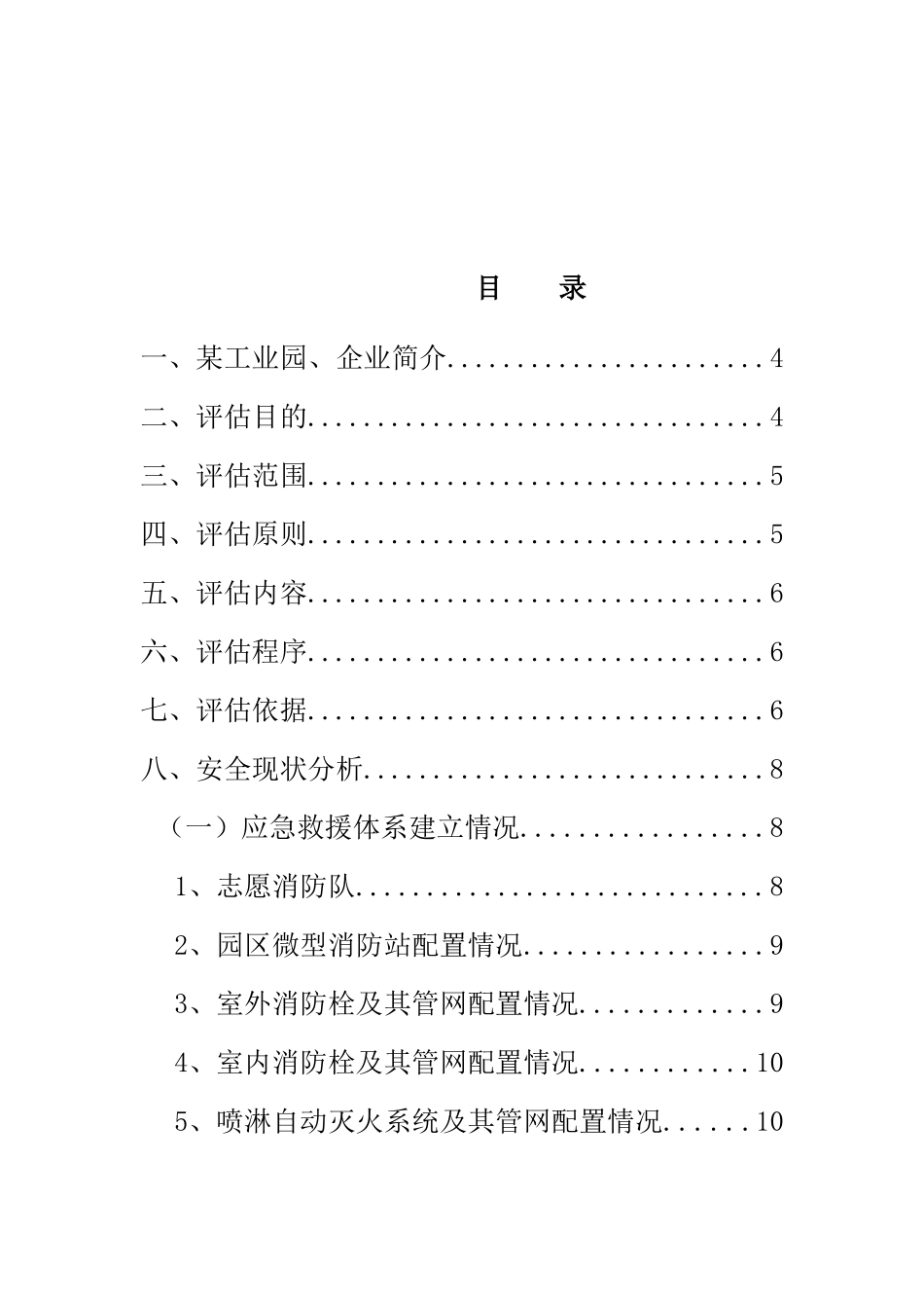 某工业园、企业风险评估报告_第2页