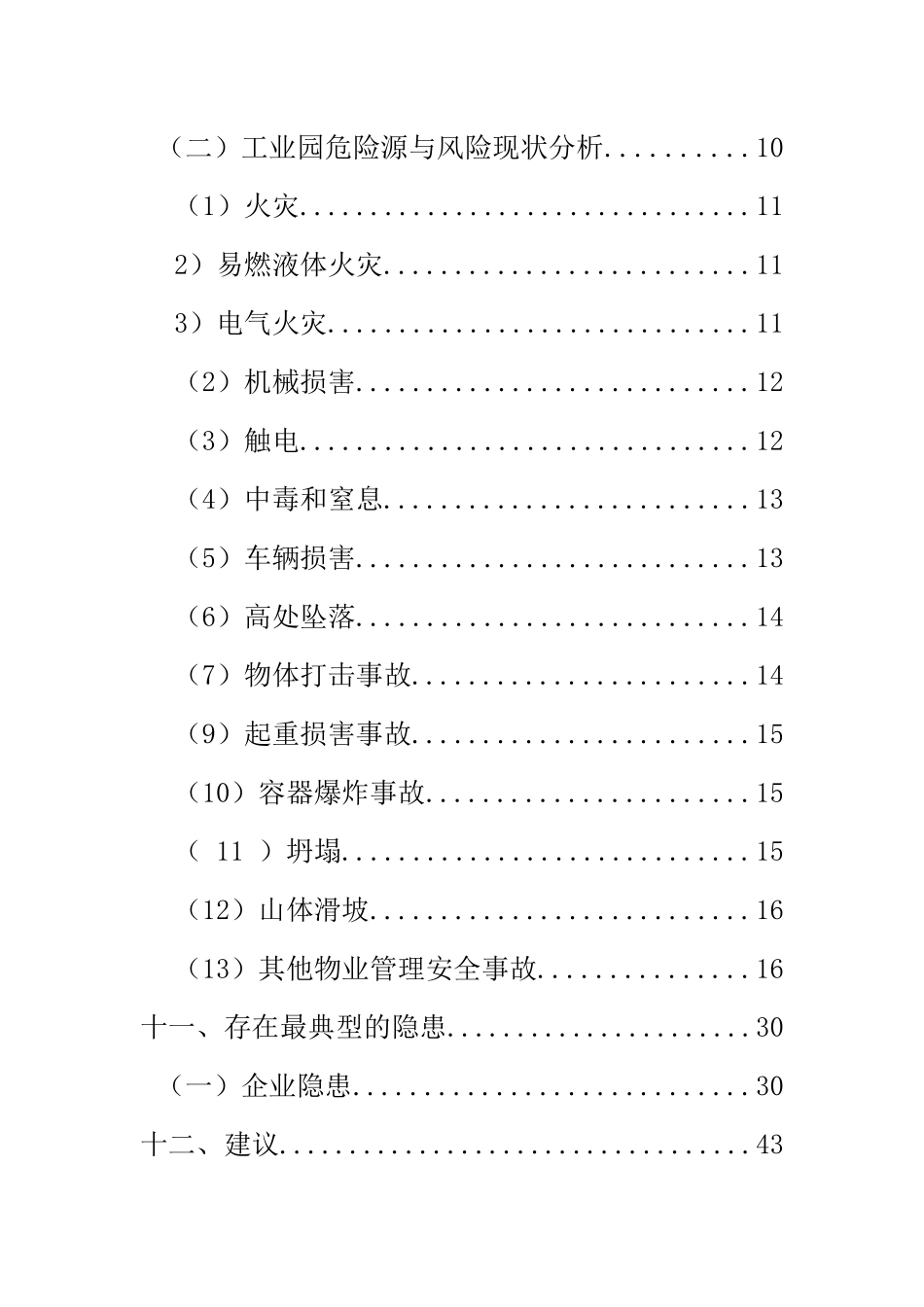某工业园、企业风险评估报告_第3页