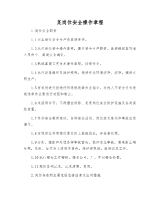 某岗位安全操作规程