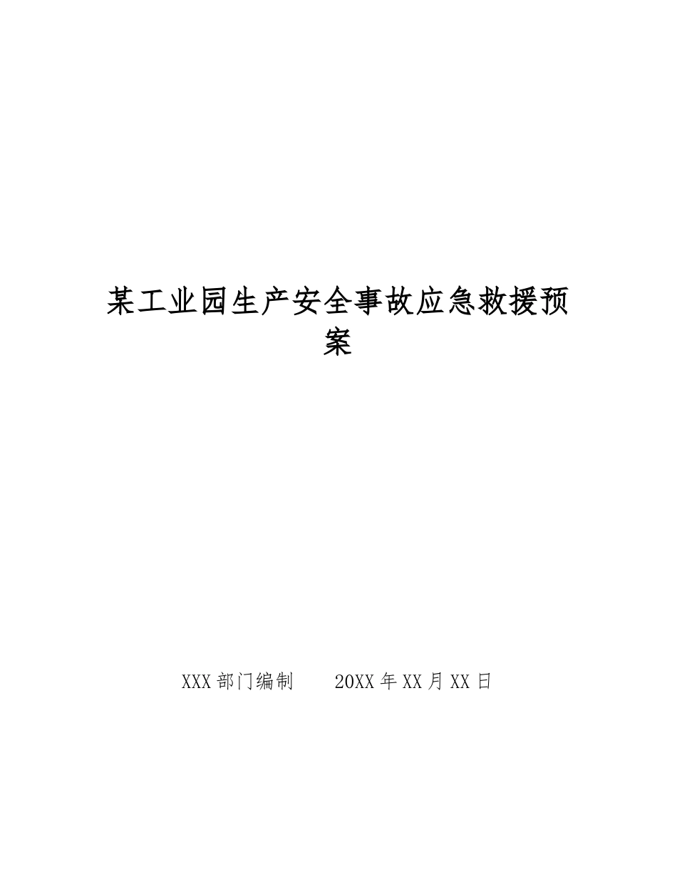 某工业园生产安全事故应急救援预案_第1页