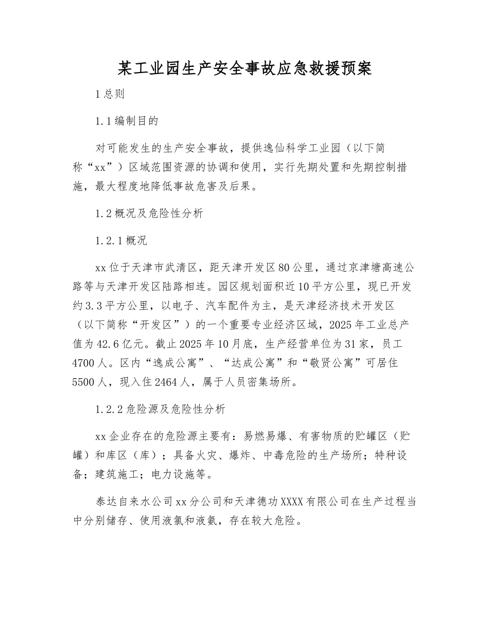 某工业园生产安全事故应急救援预案_第2页