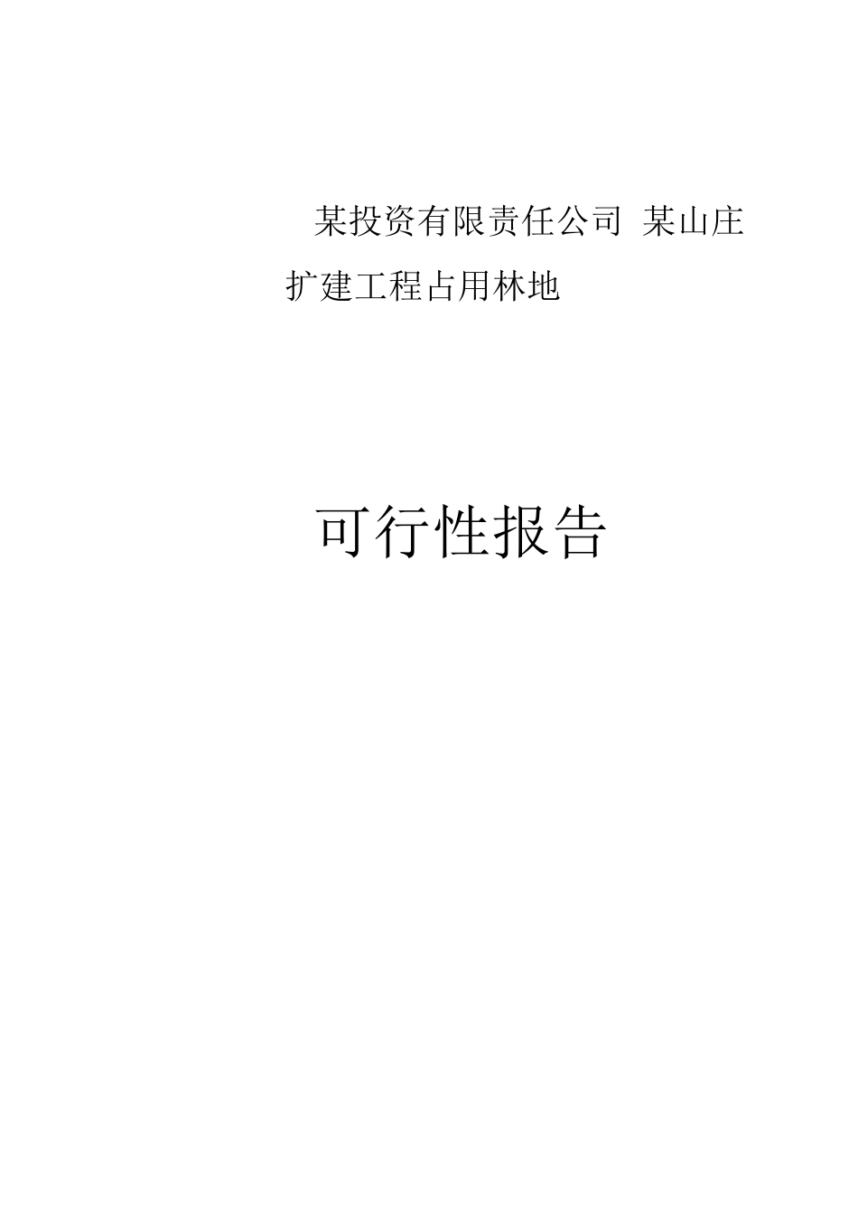 某山庄扩建工程占用林地_第1页