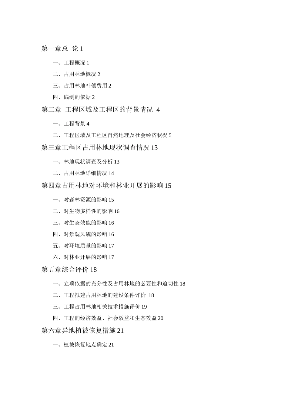 某山庄扩建工程占用林地_第2页