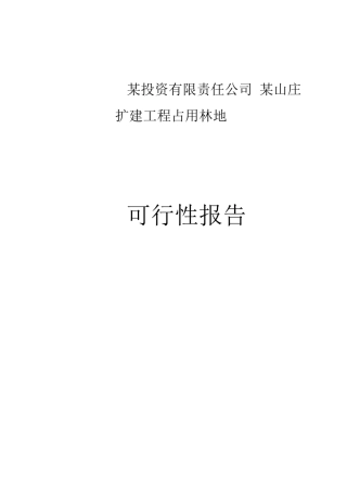 某山庄扩建工程占用林地