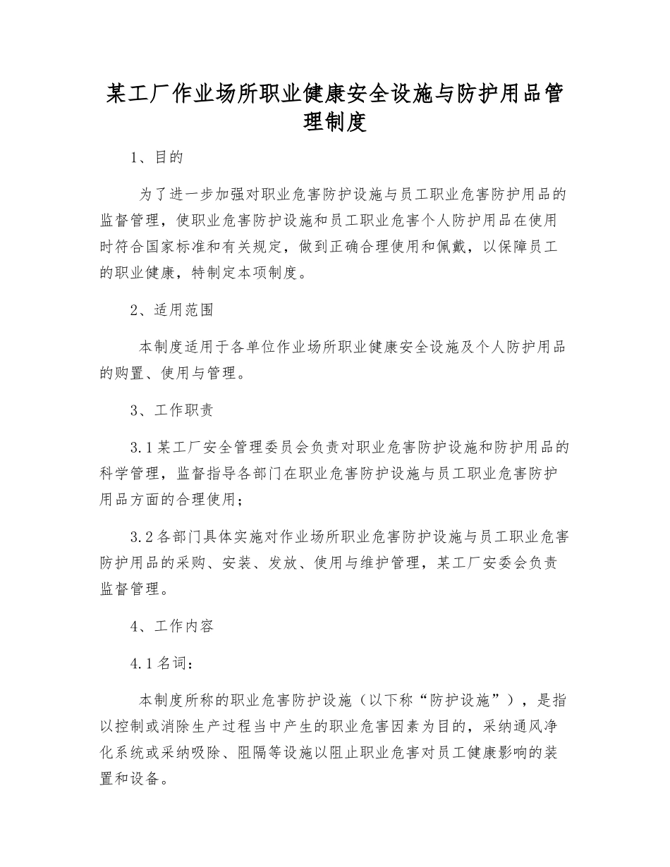 某工厂作业场所职业健康安全设施与防护用品管理制度_第1页