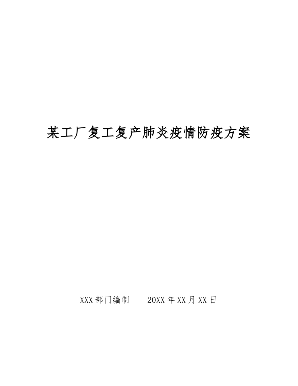 某工厂复工复产肺炎疫情防疫方案_第1页