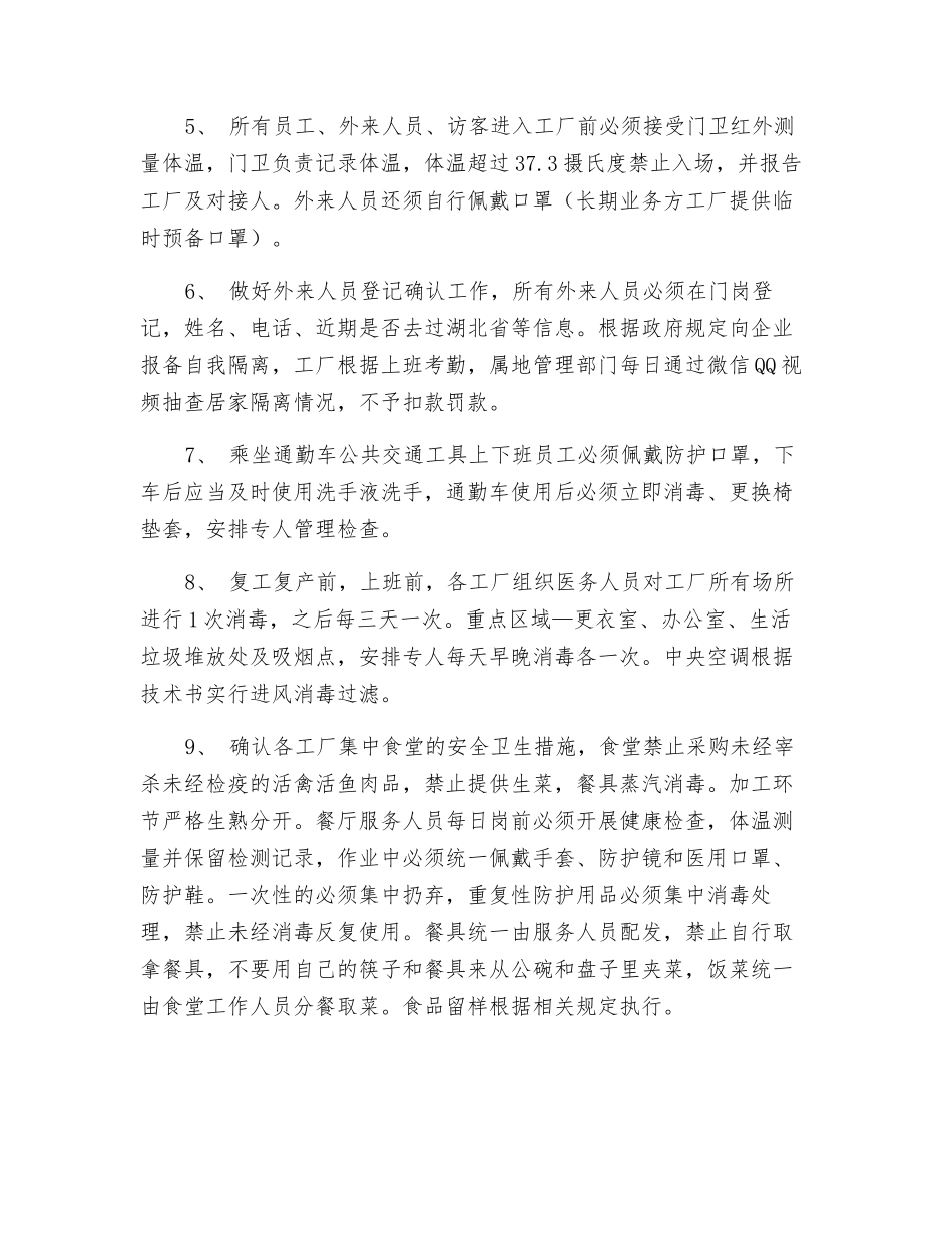 某工厂复工复产肺炎疫情防疫方案_第3页