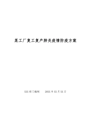 某工厂复工复产肺炎疫情防疫方案