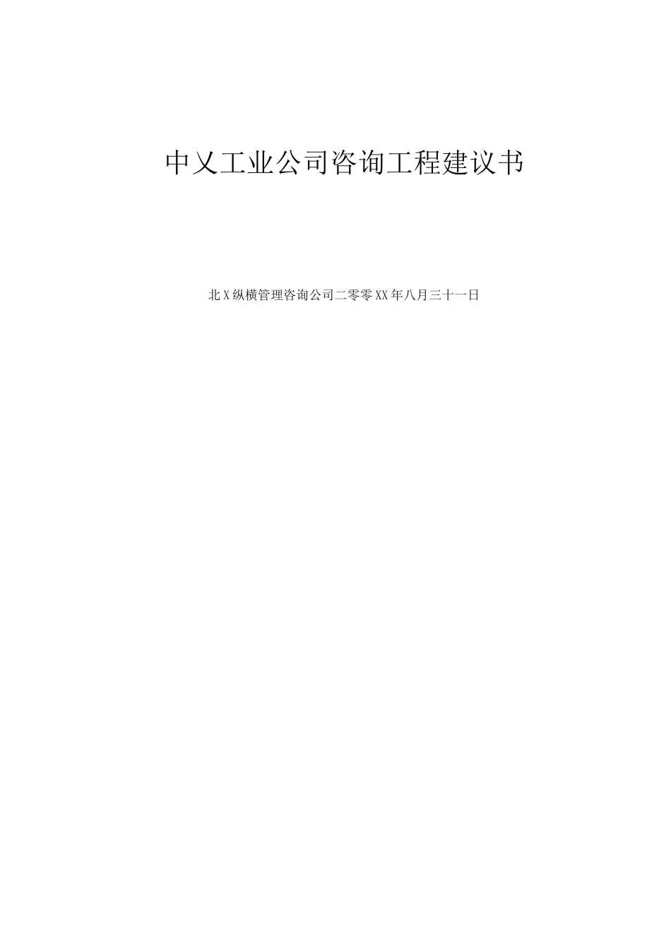 某工业公司项目建议书_第1页