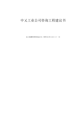 某工业公司项目建议书