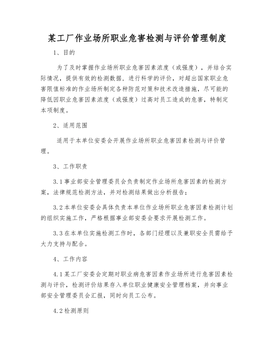 某工厂作业场所职业危害检测与评价管理制度_第1页