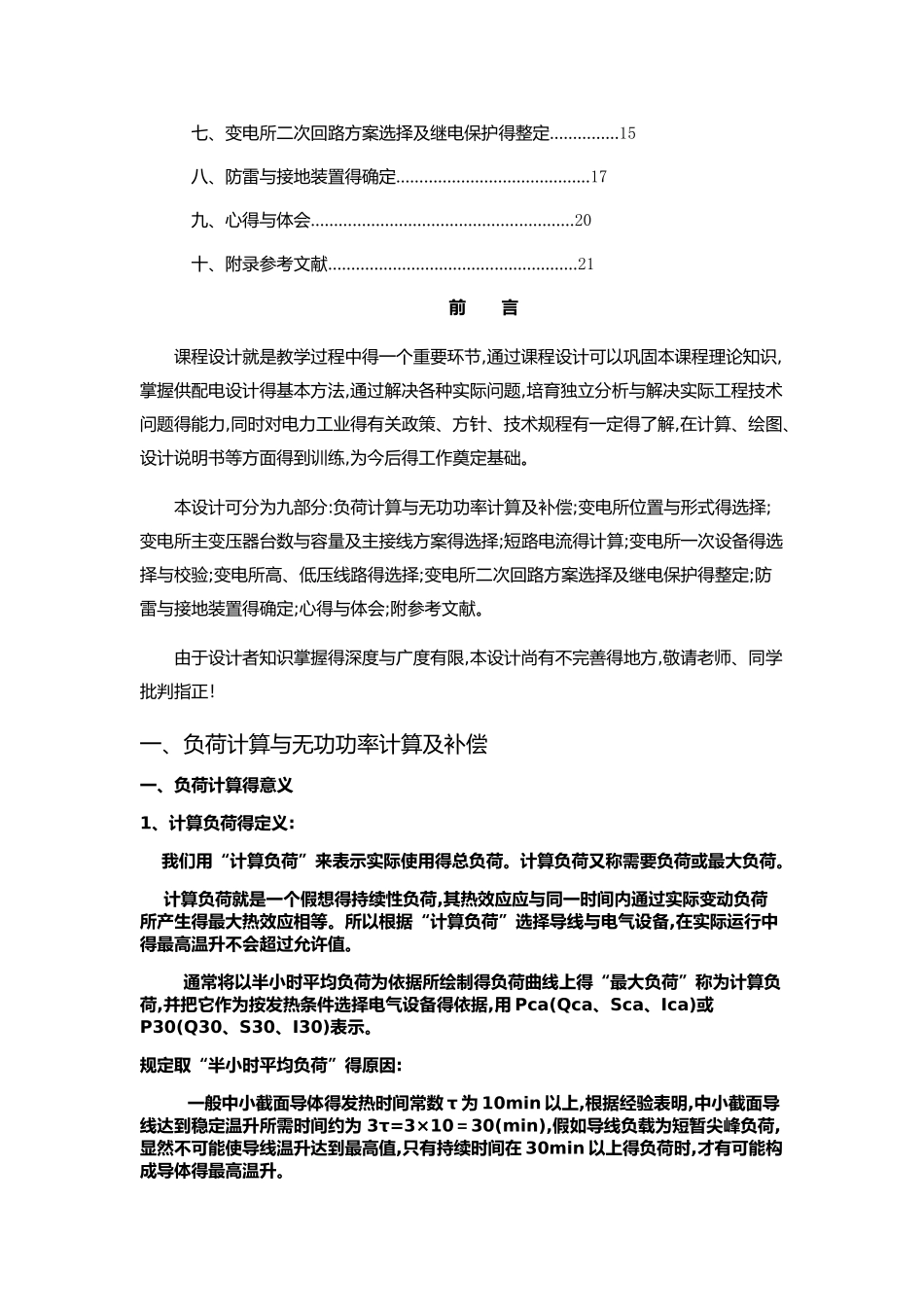 某工厂得降压变电所得电气设计_第2页