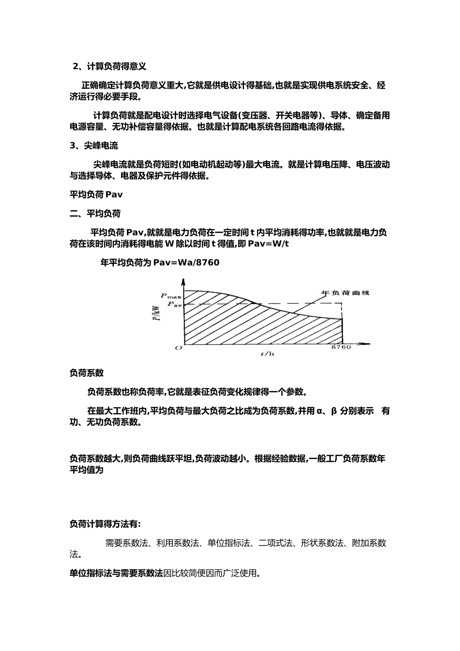 某工厂得降压变电所得电气设计_第3页