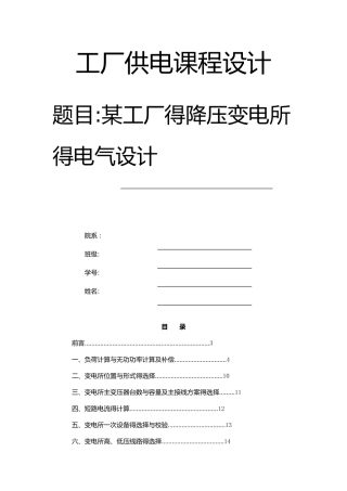 某工厂得降压变电所得电气设计