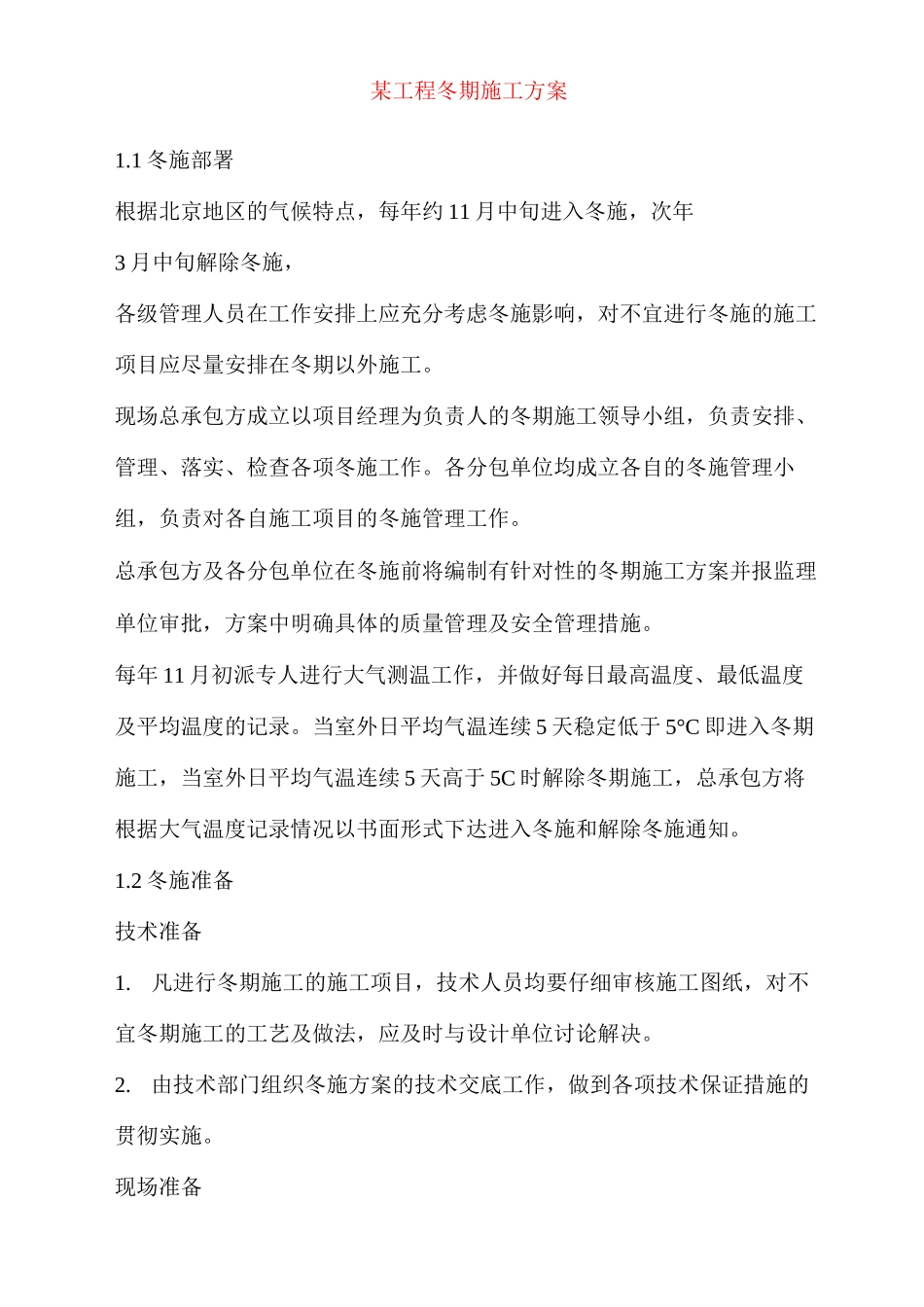 某工程冬期施工方案_第1页