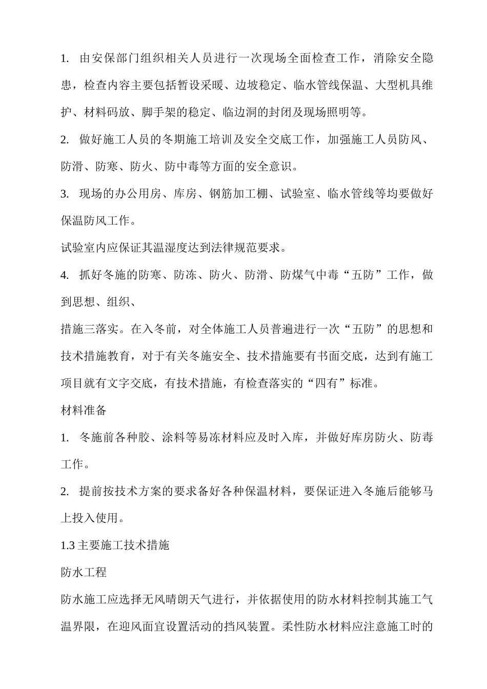 某工程冬期施工方案_第2页