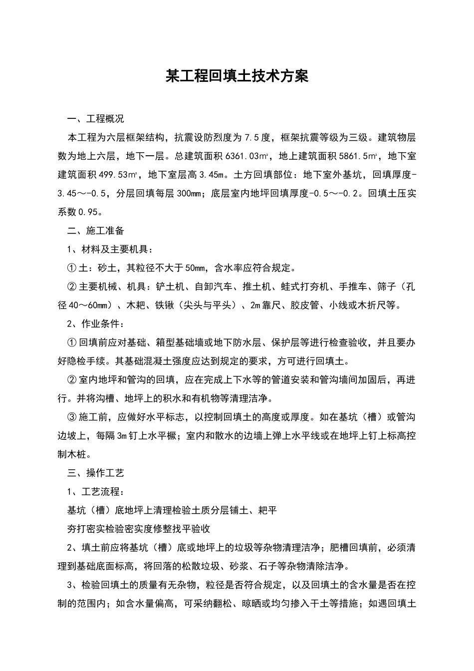 某工程回填土技术方案_第1页