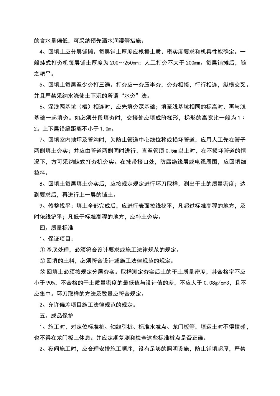 某工程回填土技术方案_第2页
