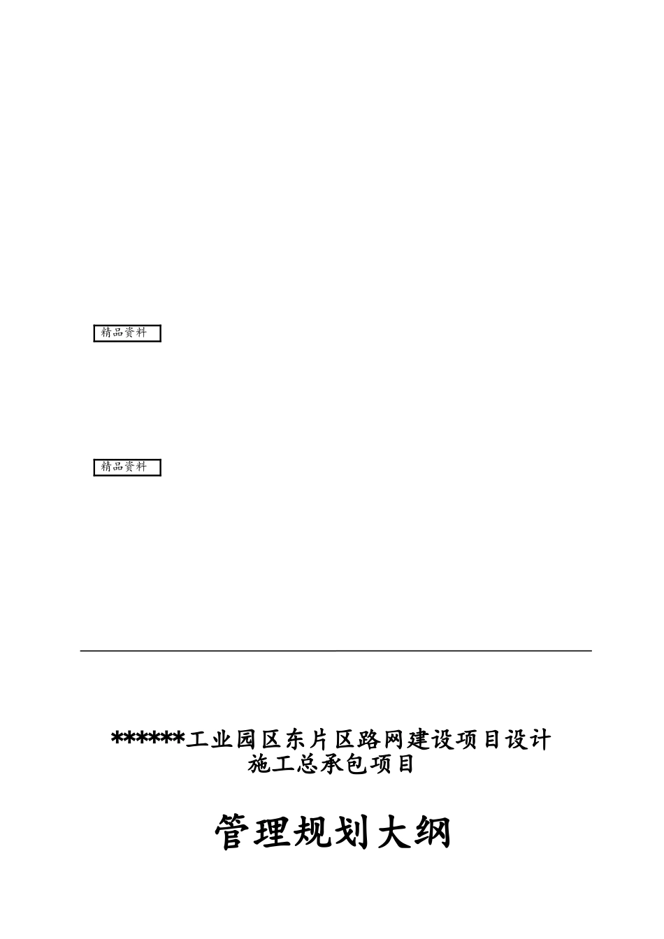 某工程勘察、设计、施工总承包规划大纲_第1页