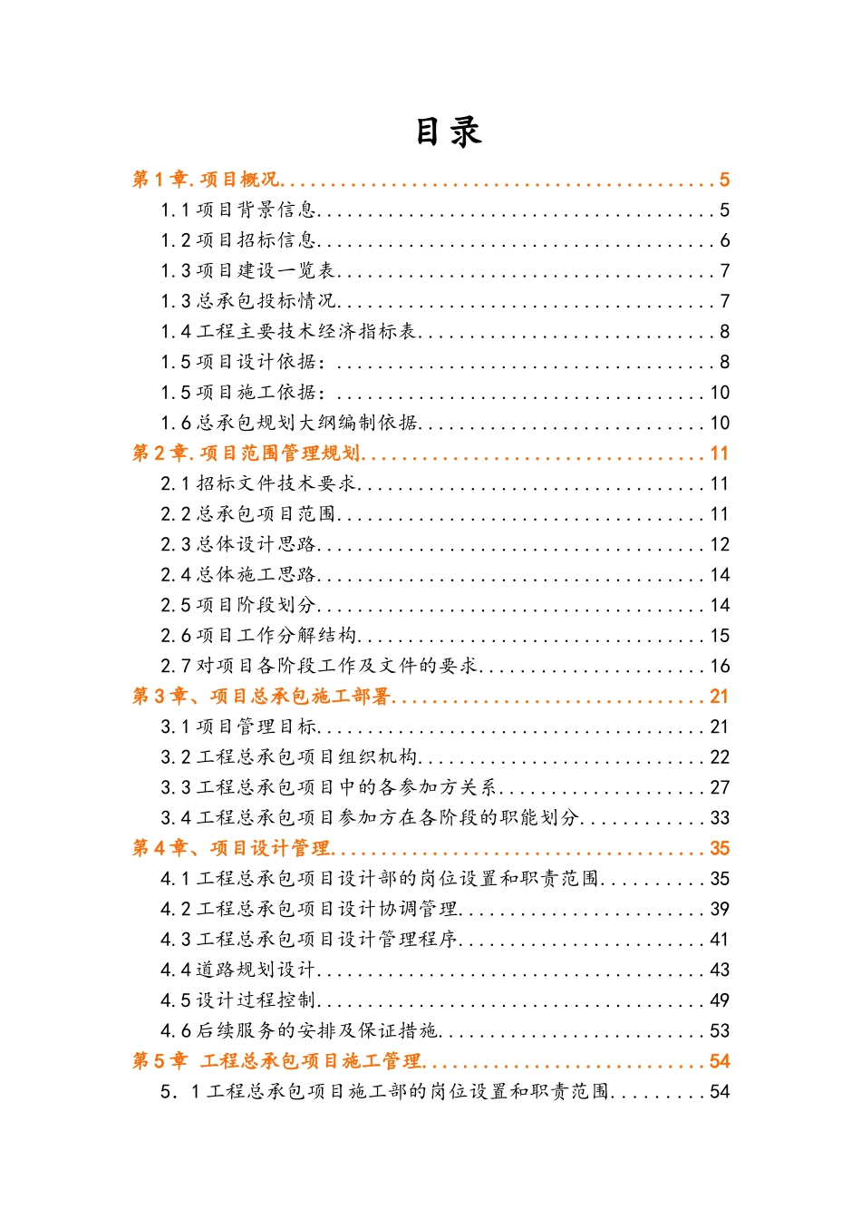 某工程勘察、设计、施工总承包规划大纲_第3页