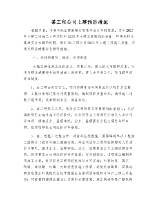 某工程公司土建预防措施