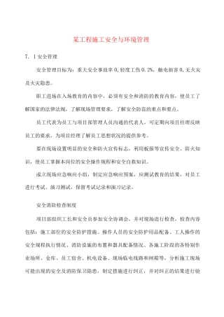 某工程施工安全与环境管理