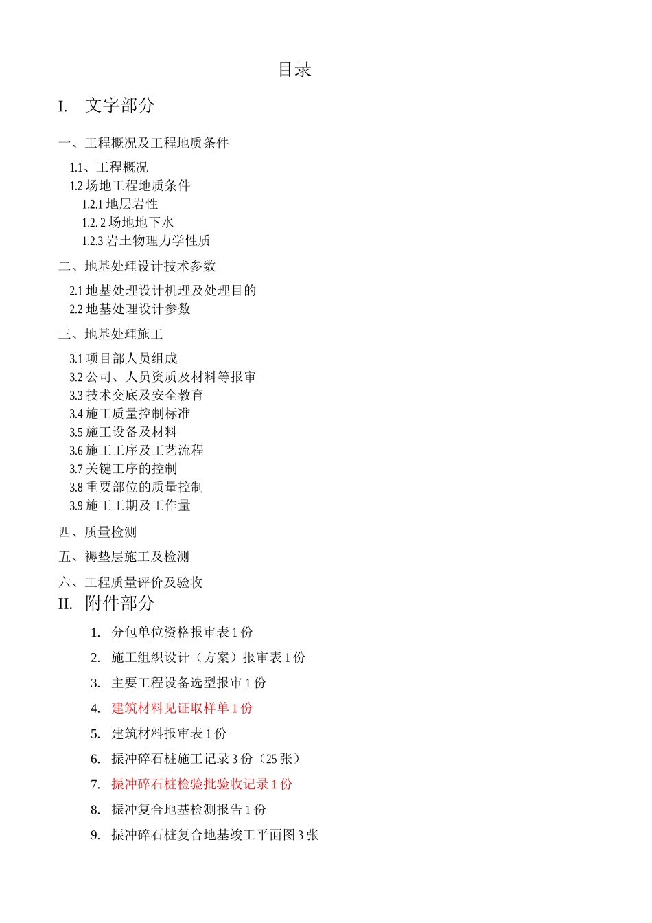 某工程振冲碎石桩复合地基处理竣工报告_第1页