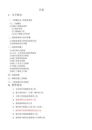 某工程振冲碎石桩复合地基处理竣工报告