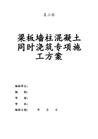 某工程墙柱梁板混凝土同时浇筑方案