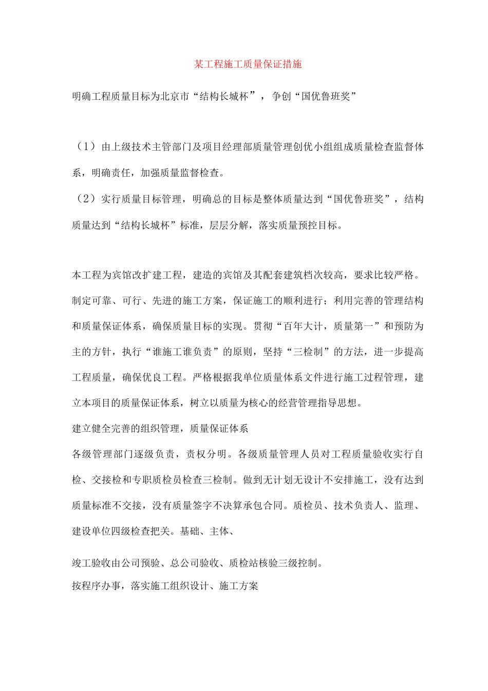 某工程施工质量保证措施_第1页