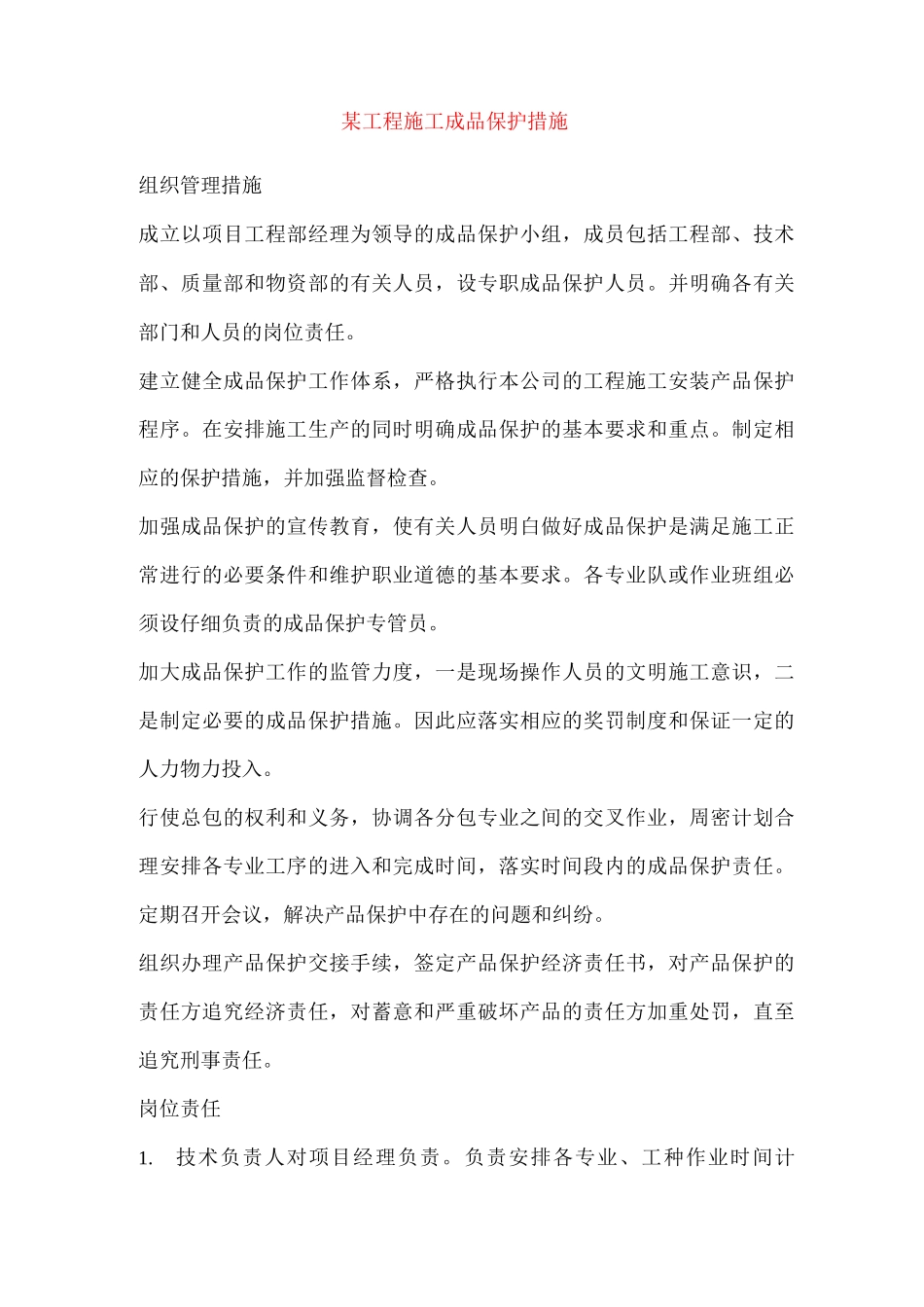 某工程施工成品保护措施_第1页