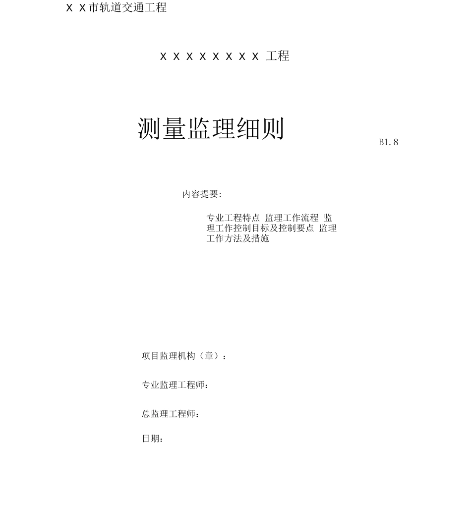 某工程测量监理细则_第1页