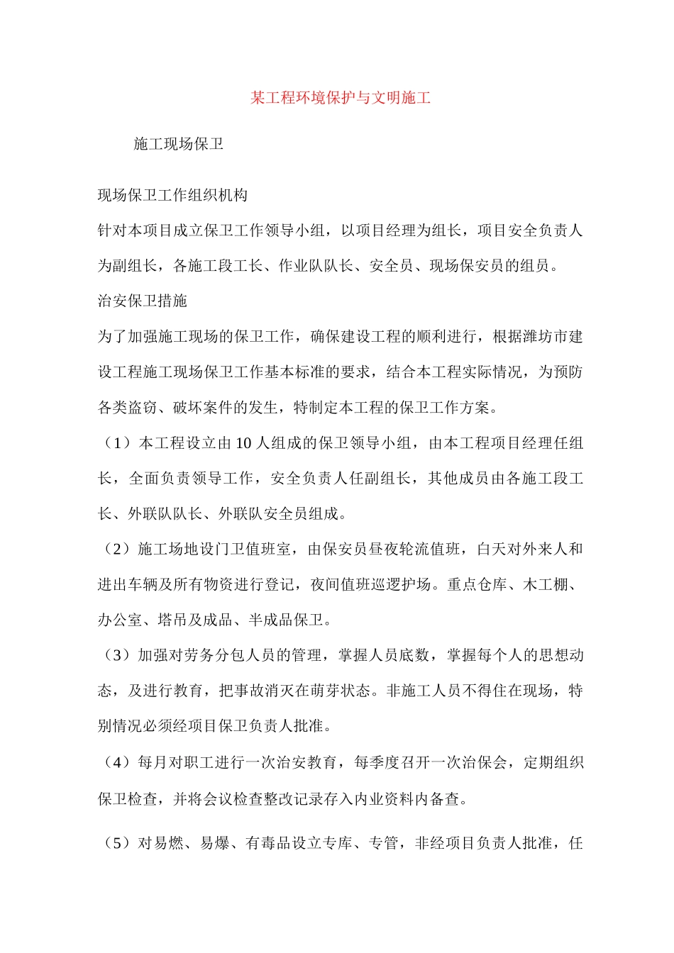 某工程环境保护与文明施工_第1页
