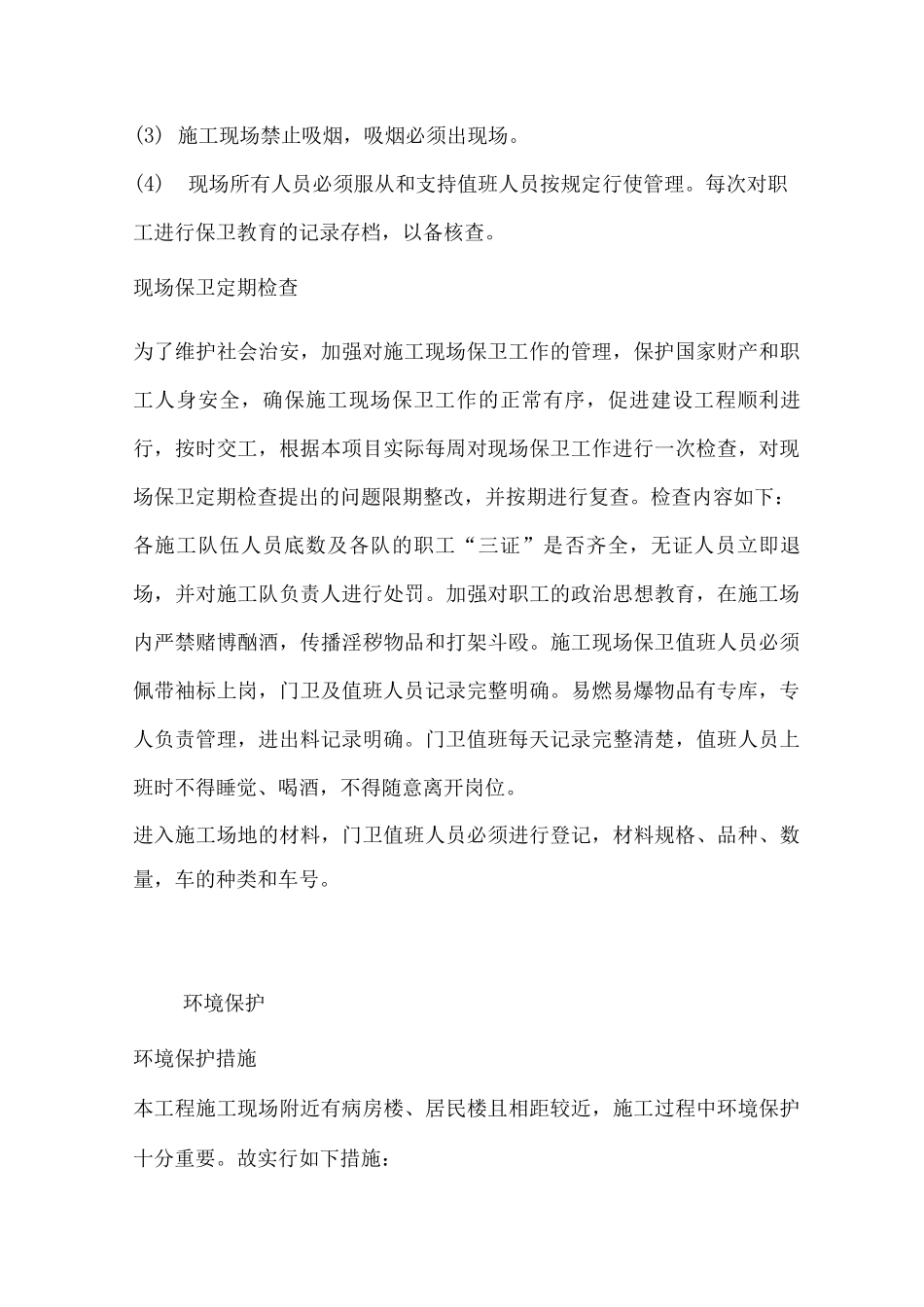 某工程环境保护与文明施工_第3页