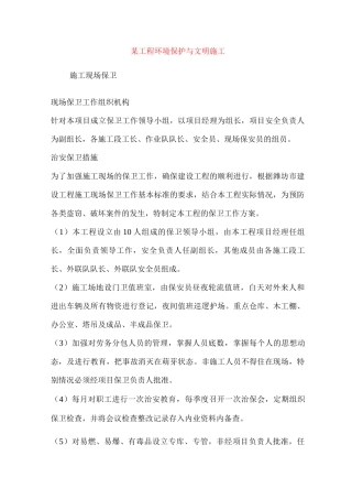 某工程环境保护与文明施工