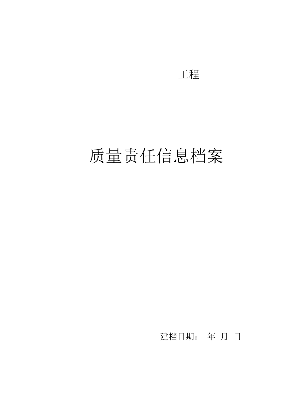 某工程质量责任信息档案表_第1页