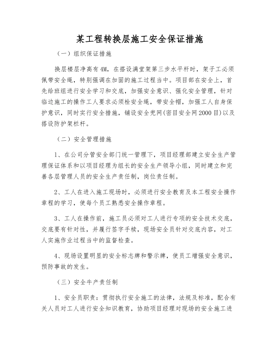 某工程转换层施工安全保证措施_第1页